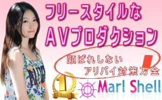静岡でAV女優の募集プロダクション求人なら「Marl-Shell」